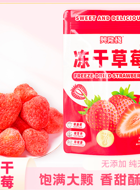 兴隆栈冻干草莓100g袋装网红爆款水果干草莓脆果干解馋零食小吃