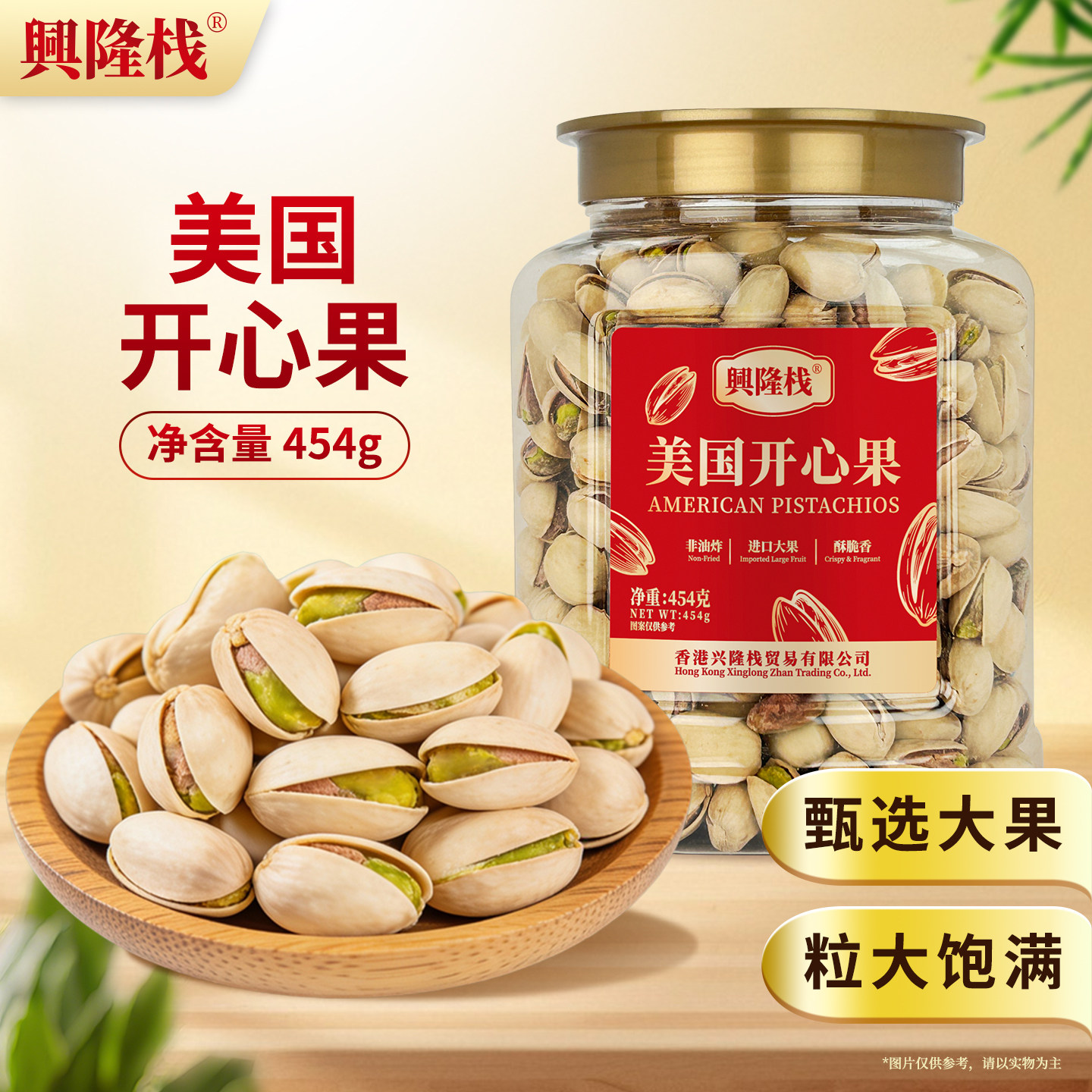 兴隆栈盐焗开心果罐装454g大颗烘炒坚果年货休闲健康娱乐休闲零食