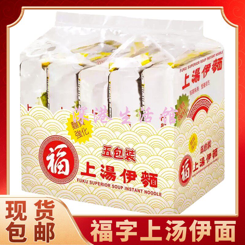 香港日清NISSIN福字上汤伊面90g*5小包 网红米粉泡面速食食品y