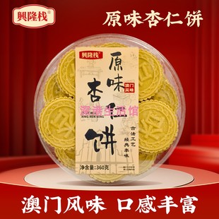 兴隆栈蛋饼/杏仁饼/鸡仔饼/芝麻饼/芝麻蛋饼/芝麻饼/芝麻饼盒装