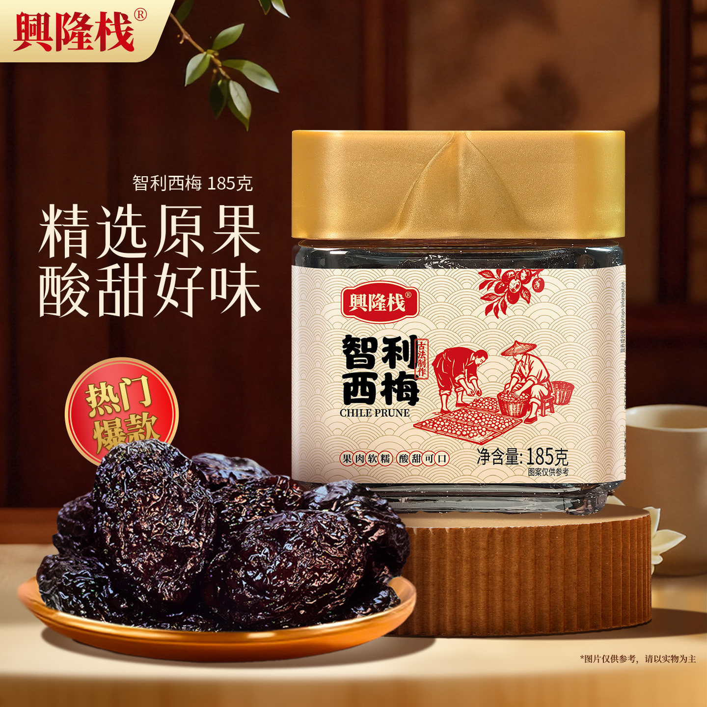 兴隆栈罐装智利西梅185g果脯酸甜果干小吃凉果休闲蜜饯梅子零食品