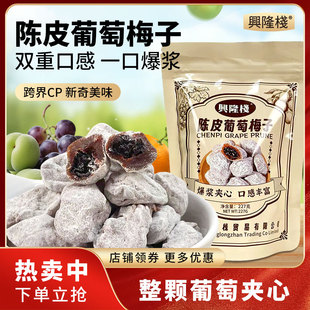 兴隆栈陈皮葡萄梅子227g袋装酸甜果脯蜜饯老人小孩解馋开胃零食yy