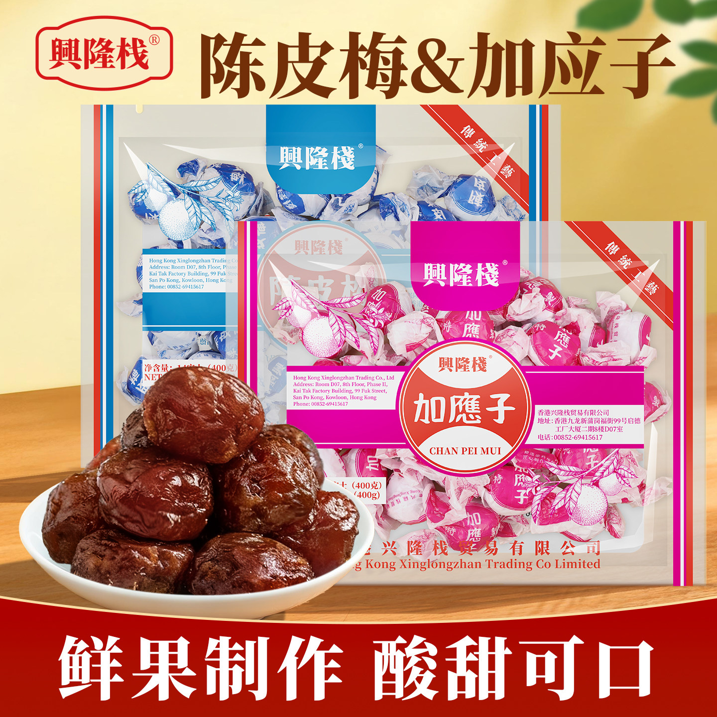 兴隆栈陈皮梅/加应子400g袋装酸甜果脯凉果办公室休闲即食零食gs