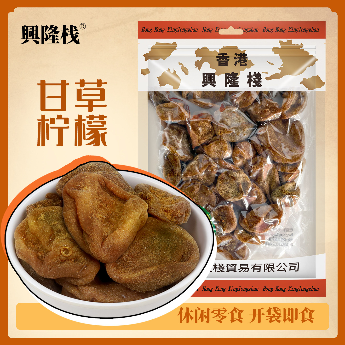 香港兴隆栈甘草柠檬400g 即食柠檬干泡茶泡水盐津蜜饯果脯特产