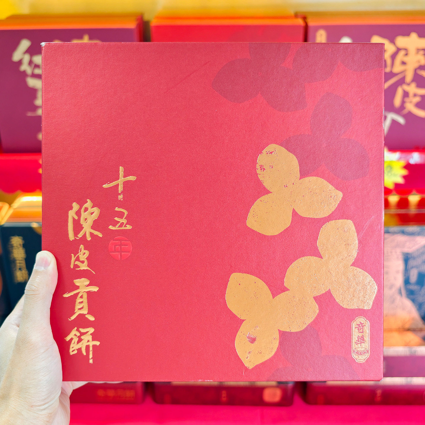 香港奇华十五年陈皮豆沙贡饼8枚装广式传统月饼糕点礼盒节日送礼