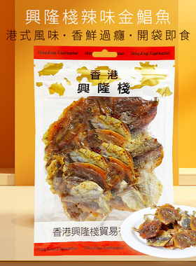 香港代购兴隆栈优之良品同款金鲳鱼辣味原味85g即食金昌鱼片包邮y