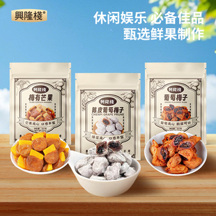 兴隆栈陈皮葡萄梅子梅有芒果蓝莓干爆款蜜饯果脯干零食小吃特产