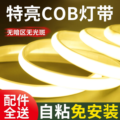 家装灯带led灯条自粘cob超亮防水