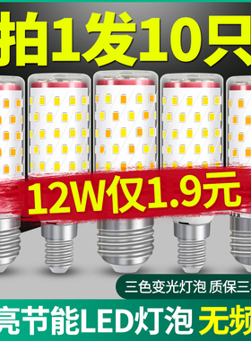 灯泡螺口led灯螺纹口节能灯e27吊灯家用e14超亮玉米灯三色变光