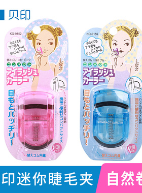 进口日本睫毛卷翘器贝印小型迷你