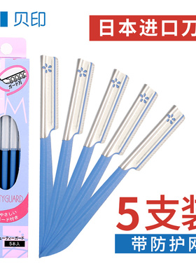贝印KAI美妆日本原装初学者修眉专业刮眉安全修眉刀5把装锋利耐用