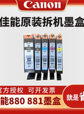 佳能PGI-880BK黑色 881彩色TS8180 8280 TS9180  TR8580  TS9580 TS8380  TS708打印一体机原装墨盒 拆机墨盒