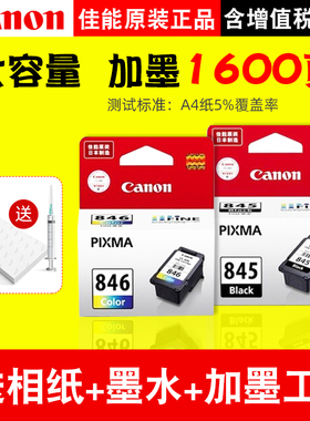 原装佳能打印机墨盒845黑色846XL彩色喷墨 TS3380/3480/3180/208/308 MX498 MG2400 mg2580s内胆连喷可加墨水