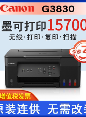 Canon佳能G3830/3832可加墨彩色多功能无线一体机打印/复印/扫描/微信远程WiFi 学生作业/家用G3810/3811升级