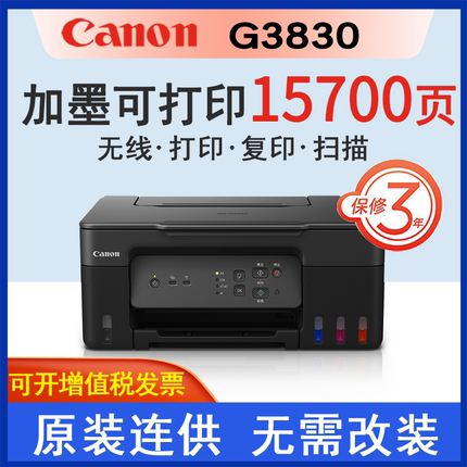 Canon佳能G3830/3832可加墨彩色多功能无线一体机打印/复印/扫描/微信远程WiFi 学生作业/家用G3810/3811升级
