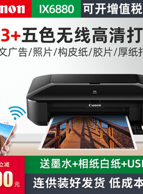 佳能ix6880/6780/ip8780彩色喷墨a3+专业照片打印机连供办公商用CAD图厚纸不干胶皮纹封面名片铜版胶片构皮纸