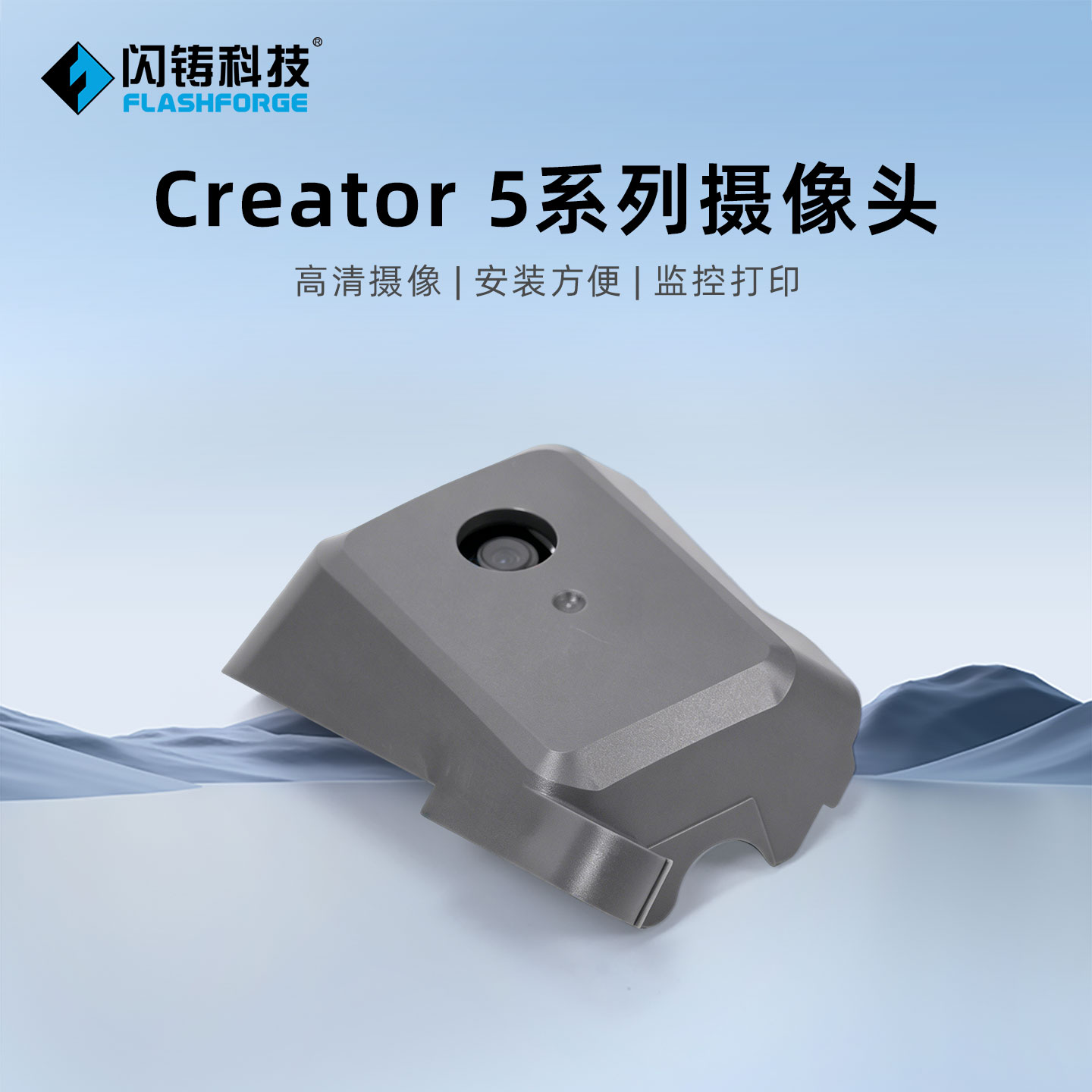 闪铸科技C5系列3D打印机摄像头