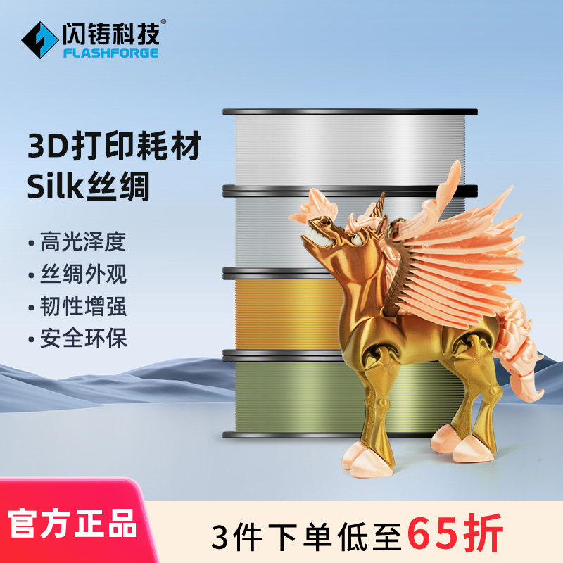 闪铸PLASilk3d打印耗材3件65折