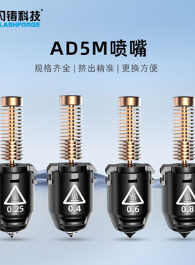 闪铸科技零配件 3D打印机AD5M/AD5M pro专用配件  3d打印机喷嘴