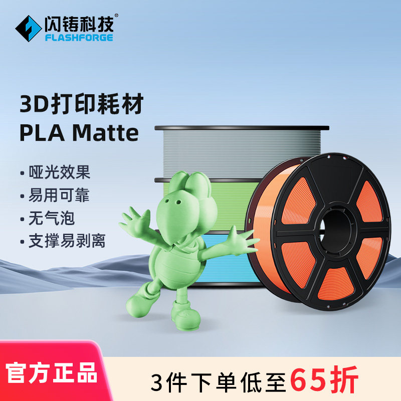 闪铸PLAMatte3d打印耗材3件65折