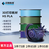 闪铸科技HS PLA高速3d打印机耗材高韧性高精度无翘边无拉丝无缠绕