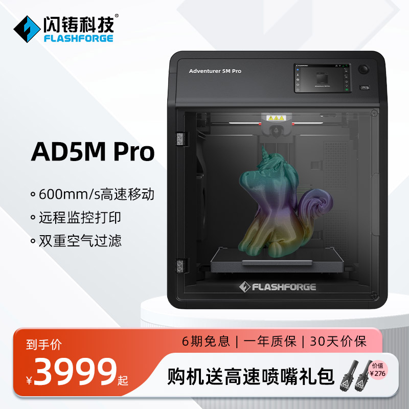 闪铸科技 AD5M Pro高速3D打印机功能升级双循环过滤静音打印远程监