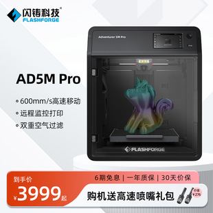 Pro高速3D打印机功能升级双循环过滤静音打印远程监控全自动调平开箱即用创客学生教育FDM家用 闪铸科技 AD5M