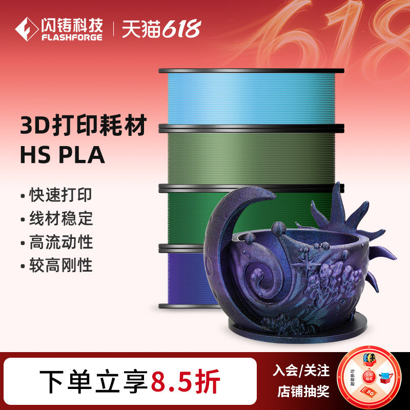 闪铸科技HS PLA高速3d打印机耗材高韧性高精度无翘边无拉丝无缠绕不堵头多色可选1kg适配AD5系列机器3件75折