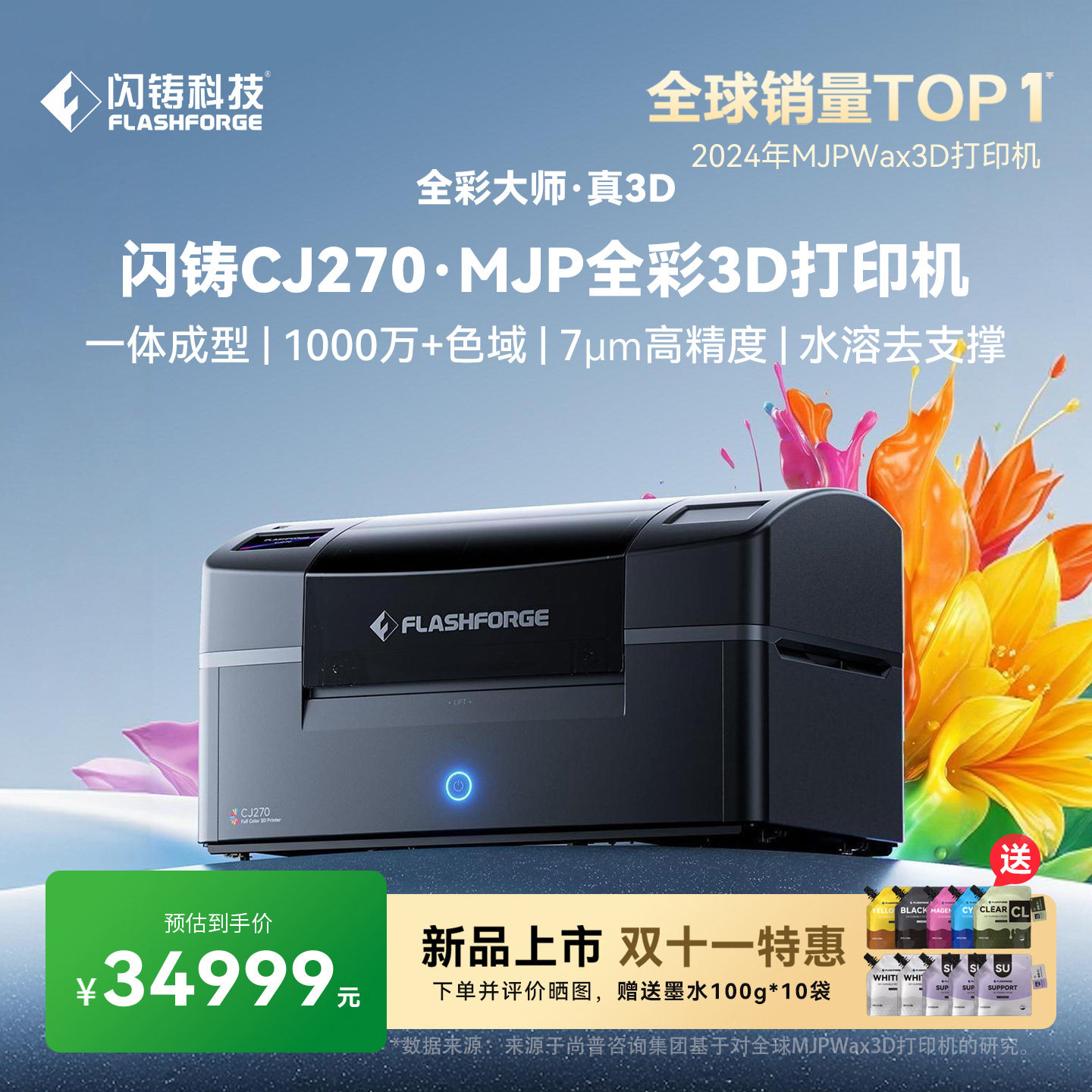 闪铸CJ270全彩3D打印机MJP桌面级一体成型千万色域微米级精度独立模块化7喷头水溶去支撑3D立体树脂UV打印