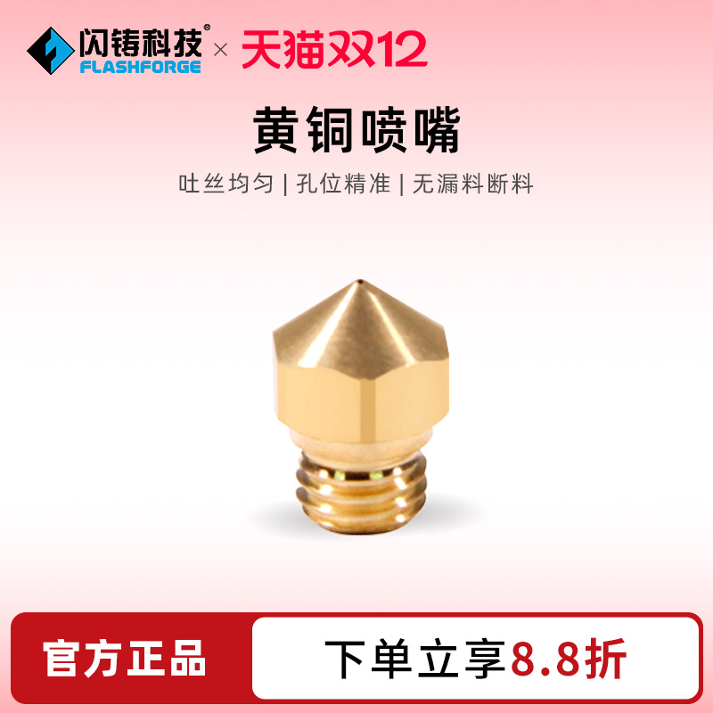 闪铸科技3d打印机喷头