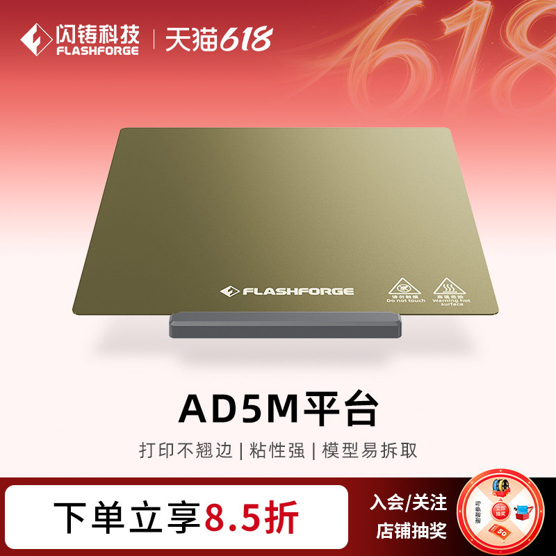闪铸科技 AD5M/AD5M pro专用零配件 3D打印机配件PEI板PC板打印不翘边粘性强模型易拆取