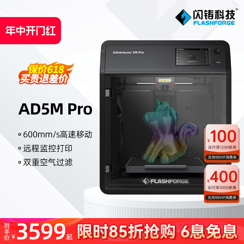 闪铸科技 AD5M Pro高速3D打印机功能升级双循环过滤静音打印远程监