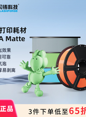 闪铸科技 PLA Matte 3D打印机耗材哑光效果易用可靠低层纹支撑易剥离无气泡高韧性多色可选1kg 3件75折