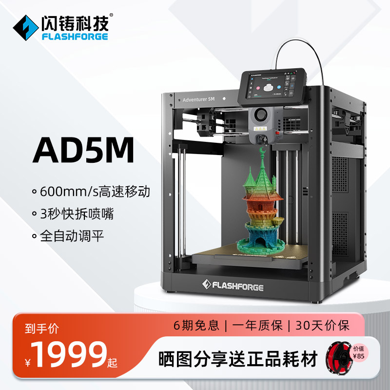 闪铸科技 AD5M高速3d打印机高精度大尺寸全自动调平桌面级FDM家用整机发货简单易用3秒快拆喷嘴智能云打印