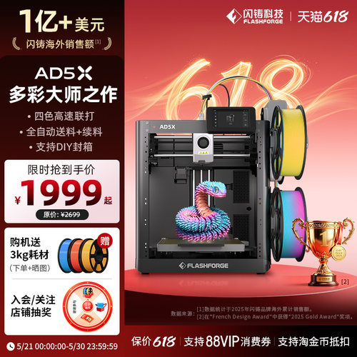 闪铸AD5X多色高速家用3D打印机
