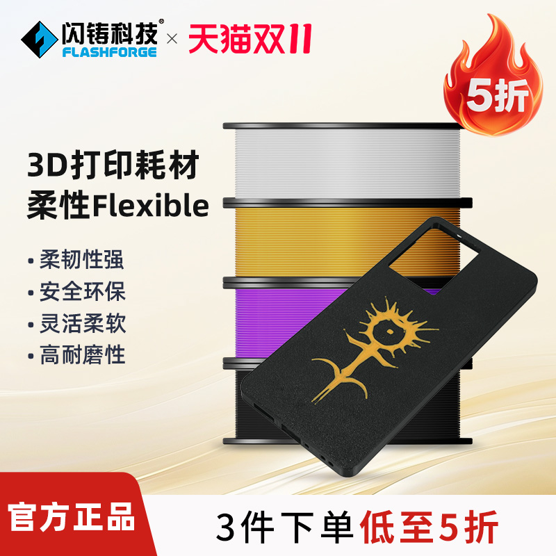闪铸Flexible3d打印耗材3件75折