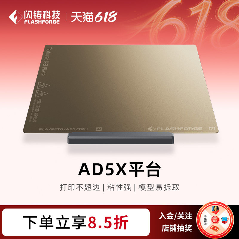 闪铸科技AD5X平台PEI喷涂板PEI贴膜板打印不翘边粘性强模型易拆取官方正品质量保证