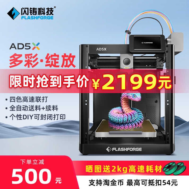闪铸科技AD5X多色高速3D打印机自动调平简单易用一体化设计FDM桌面级家用全自动送料续料个性diy可封闭打印