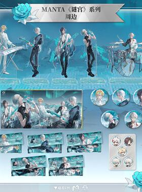 预售 猫耳FM MANTA 谜宫系列周边 徽章吧唧色纸镭射票立牌