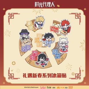 礼遇新春 预售 艾漫 时光代理人 程小时陆光乔苓 冰箱贴盲抽