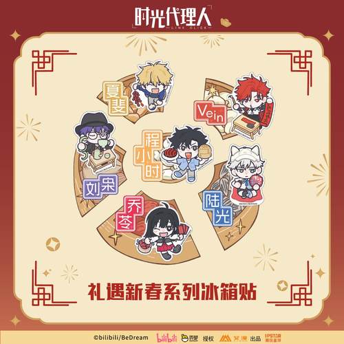 时光代理人礼遇新春冰箱贴盲抽