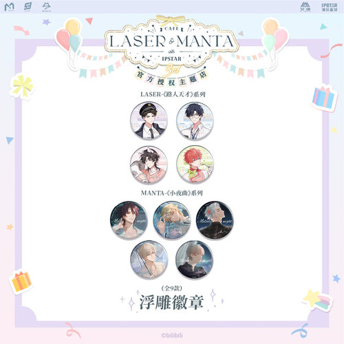 LASERMANTA路人天才小夜曲徽章