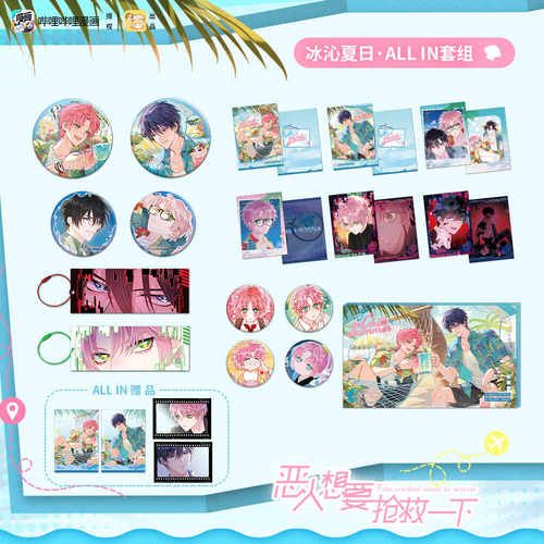 恶人想要抢救一下冰沁夏日套组