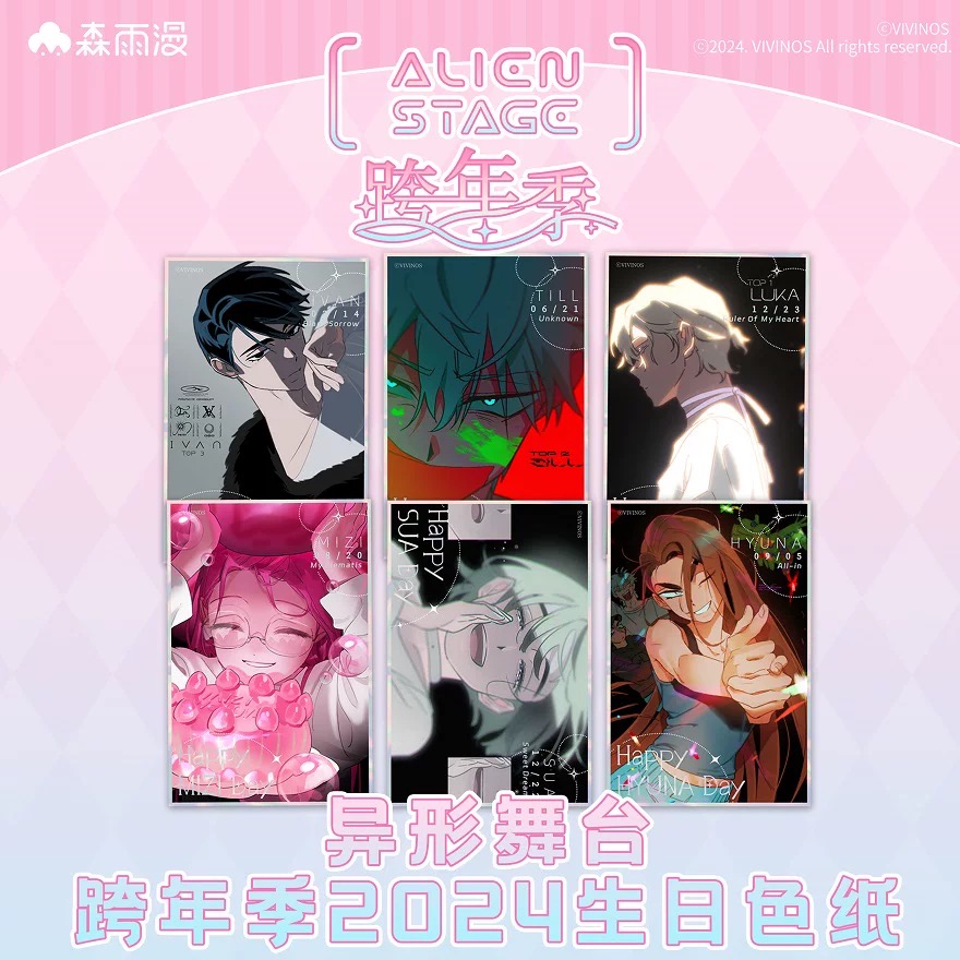 异形舞台跨年季2024生日色纸