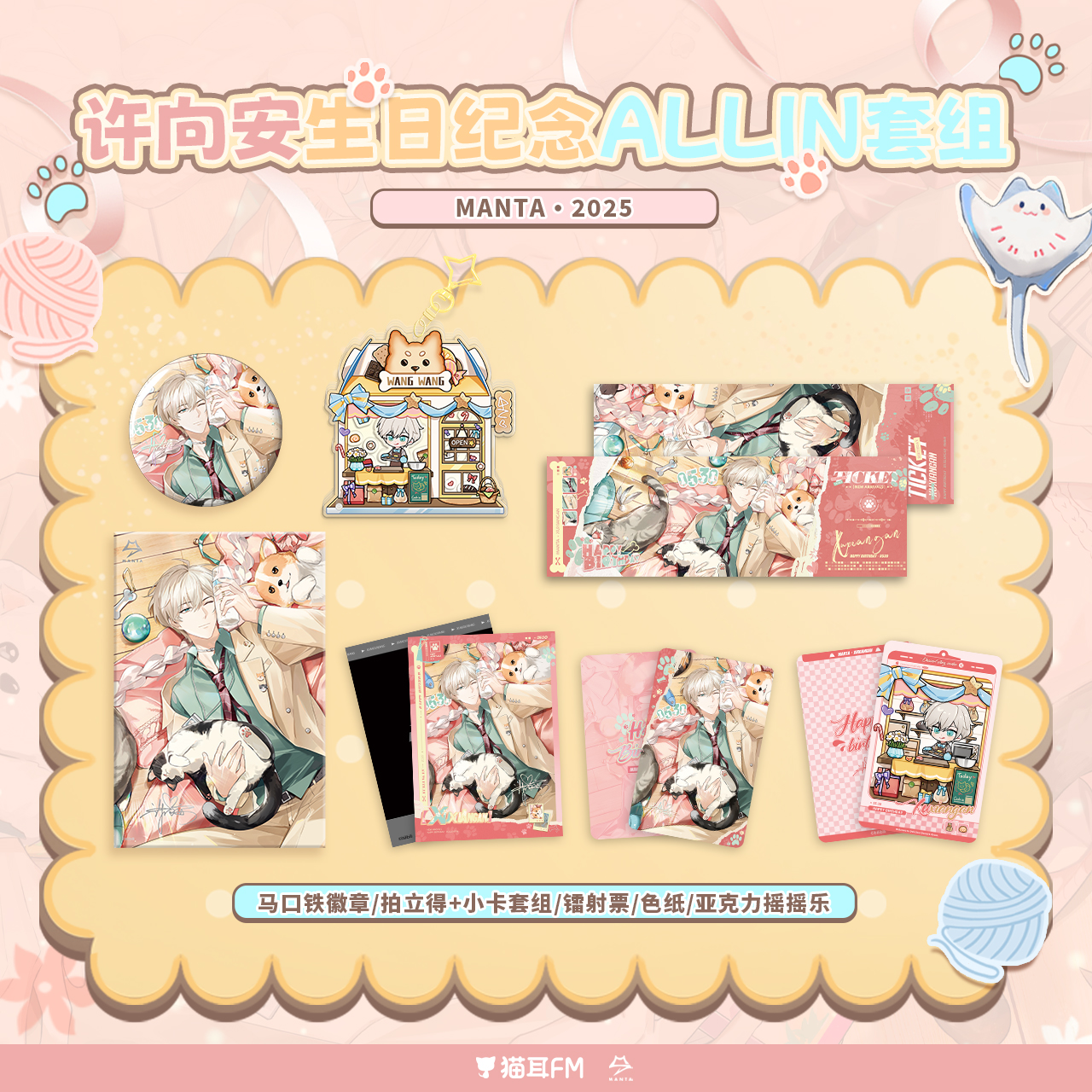 MANTA2025许向安生日纪念周边