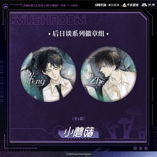 现货 艾漫 小蘑菇主题店周边 后日谈系列 马口铁徽章组 陆沨安折