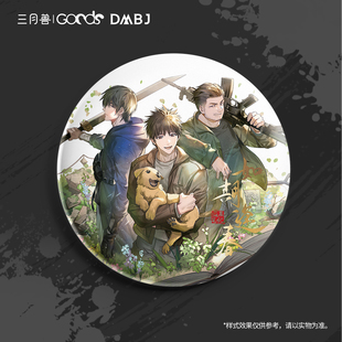 现货 三月兽 盗墓笔记 吴邪生日 惊蛰启始 徽章吧唧摆件 如期逢春