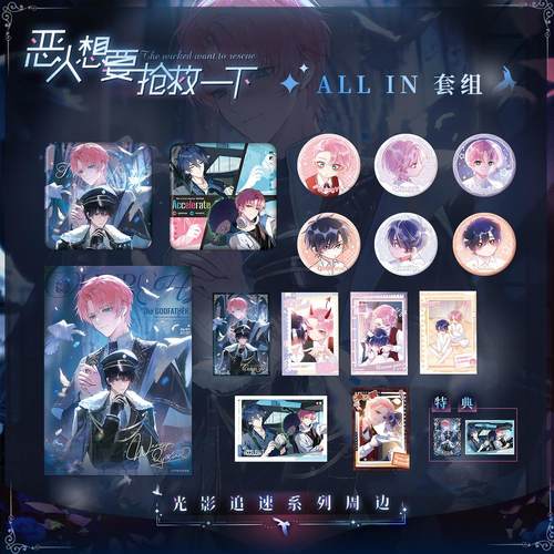 预售 栗汀 恶人想要抢救一下 光影追速 ALL IN套组 徽章相卡毛绒