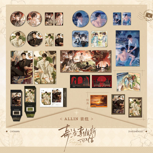 奇洛李维斯回信ALLIN套组