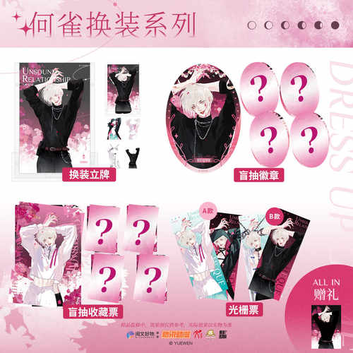 不健全关系何雀换装徽章立牌